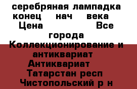 серебряная лампадка конец 19 нач 20 века  › Цена ­ 2 000 000 - Все города Коллекционирование и антиквариат » Антиквариат   . Татарстан респ.,Чистопольский р-н